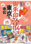 御朱印さんぽ 東京の寺社 - 圖片 1
