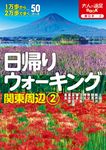 日帰りウォーキング関東周辺 2 大人の遠足book 東日本 2 - 圖片 1