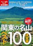 決定版関東の名山ベスト100 大人の遠足BOOK 東日本 4 - 圖片 1