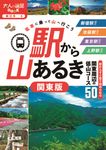 駅から山あるき 関東版 大人の遠足BOOK 東日本 6 - 圖片 1