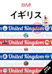 イギリス ララチッタ ヨーロッパ 12 - 圖片 1