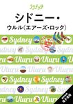 シドニー・ウルル(エアーズ・ロック) ララチッタ 太平洋 04 - 圖片 1