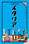 せかたびイタリア せかたびシリーズ - 圖片 1