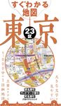 すぐわかる地図東京23区 - 圖片 1