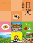日光 ココミル 関東 4 - 圖片 1