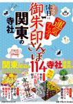 御朱印さんぽ 関東の寺社 - 圖片 1