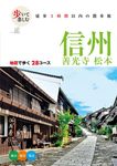 歩いて楽しむ信州善光寺松本 - 圖片 1
