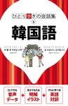 韓国語 ひとり歩きの会話集 6 - 圖片 1