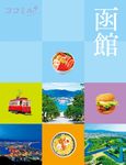 函館 ココミル 北海道 2 - 圖片 1