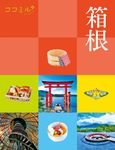 箱根 ココミル 関東 5 - 圖片 1