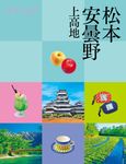 松本 安曇野 ココミル 中部 8 - 圖片 1