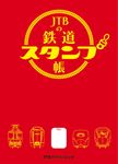 JTBの鉄道スタンプ帳 [実用品] - 圖片 1