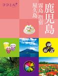 鹿児島 ココミル 九州 3 - 圖片 1
