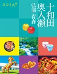 十和田 奥入瀬 ココミル 東北 2 - 圖片 1