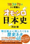 1話3分 7日でシン常識人 オモシロ日本史 - 圖片 1