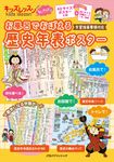 お風呂でおぼえる歴史年表ポスター [バラエティ] - 圖片 1