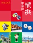 横浜 ココミル 関東 2 - 圖片 1