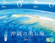 JTBのカレンダー沖縄の美ら海 2026 [カレンダー] - 圖片 1