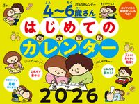 JTBのカレンダー4~6歳さんはじめてのカレンダー 2026 [カレンダー] - 圖片 1