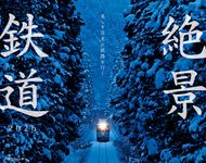 JTBのカレンダー美しき日本の鉄路を行く絶景鉄道 2026 [カレンダー] - 圖片 1