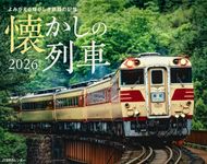 JTBのカレンダー懐かしの列車 2026 [カレンダー] - 圖片 1