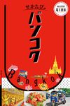 せかたびバンコク せかたびシリーズ - 圖片 1