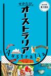 せかたびオーストラリア せかたびシリーズ - 圖片 1