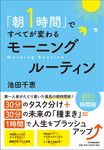 「朝1時間」ですべてが変わる モーニングルーティン - 圖片 1