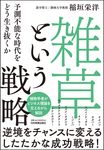 「雑草」という戦略 - 圖片 1