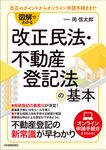 図解でわかる改正民法・不動産登記法の基本 - 圖片 1