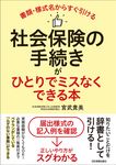 社会保険の手続きがひとりでミスなくできる本 - 圖片 1