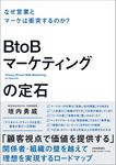 BtoBマーケティングの定石 - 圖片 1