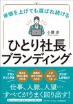 単価を上げても選ばれ続けるひとり社長ブランディング - 圖片 1