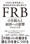 FRBの仕組みと経済への影響がわかる本 - 圖片 1