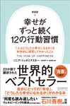 幸せがずっと続く12の行動習慣: 人はどうしたら幸せになるかを科学的に研究してわかったこと (新装版) - 圖片 1