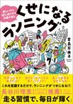 楽しいから続く、続くから効果が出るくせになるランニング - 圖片 1