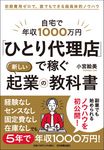 自宅で年収1000万円「ひとり代理店」で稼ぐ新しい起業の教科書 - 圖片 1
