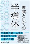 教養としての「半導体」 - 圖片 1
