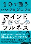 1分で整う いつでもどこでもマインドフルネス - 圖片 1