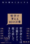 知を深めて力にする 哲学で考える10の言葉 - 圖片 1