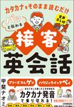 カタカナをそのまま読むだけ パッと伝わる接客英会話 - 圖片 1