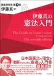 伊藤真の憲法入門(第7版) - 圖片 1