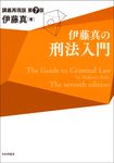 伊藤真の刑法入門(第7版) - 圖片 1