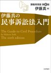 伊藤真の民事訴訟法入門(第6版) - 圖片 1