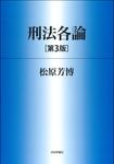 刑法各論 法セミLAW CLASSシリーズ(第3版) - 圖片 1