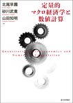 定量的マクロ経済学と数値計算 - 圖片 1