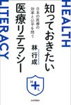 知っておきたい医療リテラシー - 圖片 1