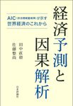 経済予測と因果解析 - 圖片 1