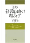 経営戦略の経済学(新版) - 圖片 1