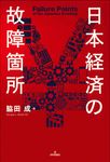 日本経済の故障箇所 - 圖片 1
